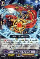 【ヴァンガード】R◇残陽の騎士 ヘンリネス