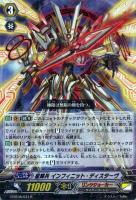 【ヴァンガード】R◇星輝兵 インフィニット・ディスターヴ