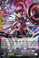 【ヴァンガード】R◇反転の星輝兵 ノーベリウム