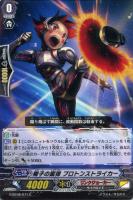 【ヴァンガード】C◇陽子の蹴弾 プロトンストライカー