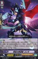 【ヴァンガード】C◇残夜の撃退者 コンラ