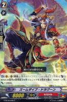 【ヴァンガード】Ｃ◇ズームダイブ・ドラグーン