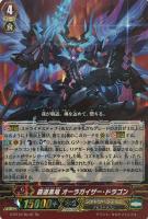 【ヴァンガード】ＲＥ）ＲＲＲ仕様◇覇道黒竜　オーラガイザー・ドラゴン