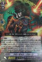 【ヴァンガード】ＲＲ◇クローゼット・バルーン