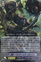【ヴァンガード】RR◇刻将 ドラスティック・コロッサス