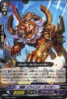【ヴァンガード】C◇刻獣 リワインド・タイガー