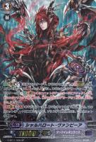 【ヴァンガード】SP◇シャルハロート・ヴァンピーア