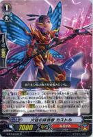 【ヴァンガード】R◇火柱の抹消者  カストル