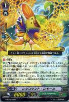 【ヴァンガード】R◇レジスタント・レモーネ