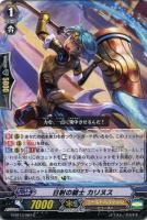 【ヴァンガード】C◇日射の騎士 カリヌス