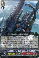 【ヴァンガード】C◇大砲竜 ヘビーアルゼン