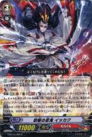 【ヴァンガード】C◇怒髪の忍鬼 イッカク