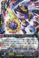 【ヴァンガード】Ｒ◇刻獣  リボルバー・ドラコキッド