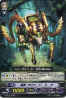 【ヴァンガード】C◇刻獣  プロシード・シープ