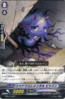 【ヴァンガード】C◇シャドウエレメンタル ビックン