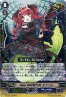 【ヴァンガード】R)ホロ仕様◇黒◇Duo 恋の切り札 チュリム