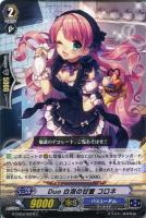 【ヴァンガード】BC◇Duo 白泡の甘蜜 コロネ