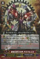 【ヴァンガード】GR◇機械仕掛けの神 デミウルゴス