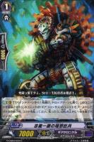 【ヴァンガード】C◇忠義一徹の理想巨兵