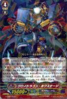 【ヴァンガード】R◇クロノドラゴン・ネクステージ