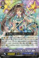 【ヴァンガード】C◇Chouchou メルヴィーズ