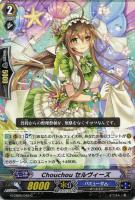 【ヴァンガード】C◇Chouchou セルヴィーズ