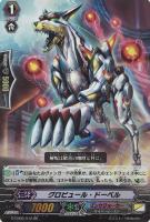 【ヴァンガード】RR◇グロビュール・ドーベル