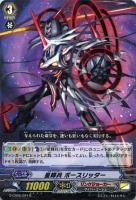 【ヴァンガード】R◇星輝兵 ボースリッター