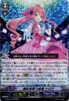 【ヴァンガード】RRR◇精彩を放つ成星 トロワ