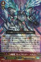 【ヴァンガード】GR◇神聖竜 ブレイブランサー・ドラゴン