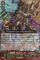 【ヴァンガード】GR◇時空竜 クロスオーバー・ドラゴン