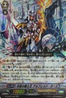 【ヴァンガード】RRR◇光昭の騎士王 アルフレッド・オース