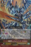 【ヴァンガード】ＲＲ◇神聖竜　レジットソード・ドラゴン
