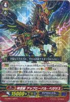 【ヴァンガード】R◇時空獣 アップヒーバル・ペガサス