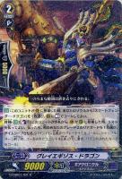 【ヴァンガード】Ｒ◇グレイエギゾス・ドラゴン