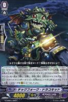 【ヴァンガード】C◇チックフォーク・ドラコキッド
