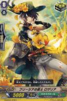 【ヴァンガード】C◇フリージアの銃士 ロザリア