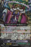 【ヴァンガード】RRR◇慈愛の教鞭 ビッグベリー