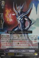 【ヴァンガード】RR◇イニグマン・ヘルム