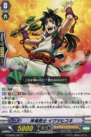 【ヴァンガード】C◇神魂烈士 イクツヒコネ