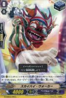 【ヴァンガード】C◇スカイハイ・ウォーカー
