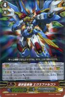 【ヴァンガード】RR◇超宇宙勇機 エクスファルコン