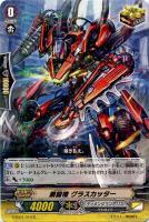 【ヴァンガード】R◇鋼闘機 グラスカッター