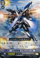 【ヴァンガード】C◇大宇宙勇機 グランバズーカ