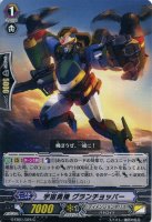 【ヴァンガード】C◇宇宙勇機 グランチョッパー