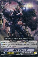 【ヴァンガード】コモン◇鋼闘機 ロコバトラー