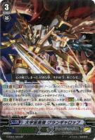 【ヴァンガード】スペシャル◇大宇宙勇機 グランギャロップ