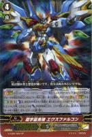 【ヴァンガード】スペシャル◇超宇宙勇機 エクスファルコン