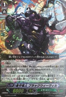 【ヴァンガード】RR◇墨守怪人 ブラックウィーヴィル