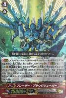 【ヴァンガード】RR◇ブレーザー・ブラウクリューガー